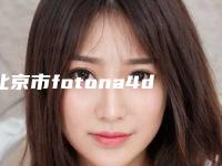 北京市fotona4d眼袋黑眼圈医生排行榜前十名实力选出-郭以文医生看排名榜中相互比拼