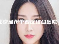 北京通州中西医结合医院,北京雅韵医疗美容2025排名实力PK