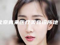 北京青来医疗美容诊所地址在哪里(北京青来医疗美容诊所地址在哪里啊)