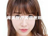 北京菁美医疗美容医院面部激光去黄褐斑手术术后护理措施大全