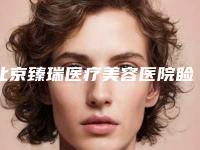 北京臻瑞医疗美容医院睑黄瘤怎治疗价格贵吗效果如何