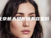北京航天总医院美容整形科价格价位表2025版介绍-擅长项目鼻尖整型术等