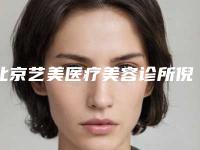 北京艺美医疗美容诊所倪铭医生怎么样(北京艺美医疗美容诊所倪铭医生怎么样啊)