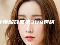 北京解放军第309医院妇产科诊疗中心刘崇医生,李蠡医生口碑专家TOP3有等