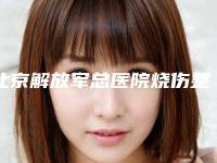 北京解放军总医院烧伤整形医院烧伤整形科-门诊蒋玉洁医生,邹晓防医生案例，术前排雷