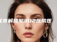 北京解放军302医院医疗美容皮肤科价格表热门项目大全公示-耳廓外翻畸形案例
