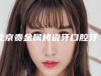 北京贵金属烤瓷牙口腔牙科排名榜前四权威点评！北京美丽传说医疗美容门诊部实力出众