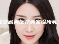 北京颐美医疗美容诊所乳房切除乳房再造有不有危险
