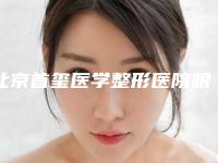 北京首玺医学整形医院眼部提肌手术做几次才能达到好的效果