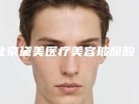 北京黛美医疗美容玻尿酸丰鼻术的方法和术后护理