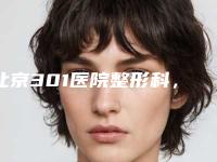 北京301医院整形科,隆鼻术中会有痛感吗