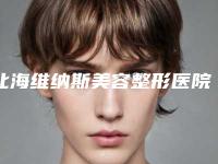 北海维纳斯美容整形医院怎么样-推荐林智鹏医生,杨云霞医生,吕金陵医生