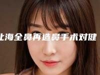 北海全鼻再造鼻手术对健康会有影响吗