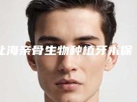 北海亲骨生物种植牙术保持时间有多久