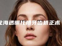 北海透明托槽牙齿矫正术价格查询
