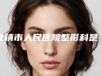 北镇市人民医院整形科是怎么样-推荐赵强医生,王军医生