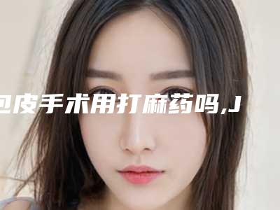 包皮手术用打麻药吗,JJ打麻醉针痛吗