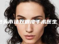 包头市法双眼皮手术医生排行榜前十名优先揭晓-张旭靖医生口碑一比一强
