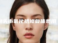 包头市氧化锆修复体费用表明细2025新版出炉-包头市氧化锆修复体价格