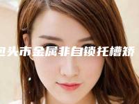 包头市金属非自锁托槽矫正医院排名榜十强哪家实力好（包头市金属非自锁托槽矫正整形医院）