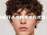 内眦开大术的手术方式以及术前术后注意事项