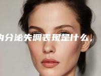 内分泌失调表现是什么，会不会影响做试管婴儿？