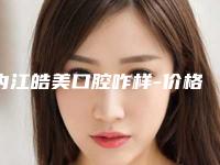 内江皓美口腔咋样-价格表(费用)性价比超高的-老人一套假牙案例