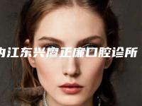 内江东兴廖正廉口腔诊所价格收费表2025更新发布-附罗慕咬合诱导矫正案例