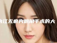 内江无痕内眼角手术的大致价位
