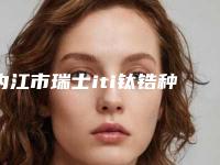 内江市瑞士iti钛锆种植体口腔医生排行前10名单整理好了-内江市瑞士iti钛锆种植体医生比较可靠