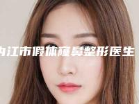内江市假体窿鼻整形医生排名前十佳最新版本-邓子力医生技术实力俘获人心
