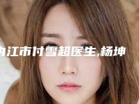 内江市付雪超医生,杨坤医生口碑价格大PK