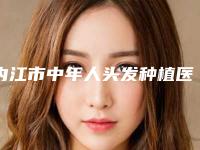 内江市中年人头发种植医生排行揭晓-代志高医生网友点评：赞口不绝