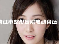 内江市整形医院电动负压吸脂去掉双下巴-内江韩美整形美容门诊部实际口碑在这里恭候