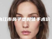 内江市鼻子垫假体手术价格表2025热心推荐-内江市第一人民医院烧伤整形外科价格表