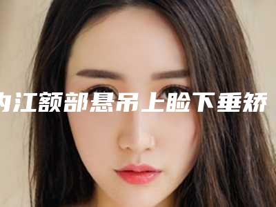 内江额部悬吊上睑下垂矫正术会引发哪些后遗症呢