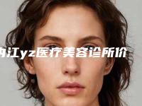 内江yz医疗美容诊所价格(价目)全新版本介绍附面部改善案例
