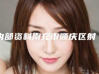 内部资料南充市顺庆区射频溶脂瘦手臂排行榜前7名医生整形口碑好还正规