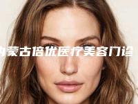 内蒙古倍优医疗美容门诊部价格价位表2025热门项目附小眼变大手术案例
