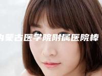 内蒙古医学院附属医院棒不棒-眼睛做矫正一般价格多少钱啊