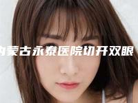 内蒙古永泰医院切开双眼皮怎么样看单眼皮小姐姐如何逆袭