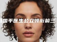 冯国平医生公立领衔前三-北京中医大学美容科
