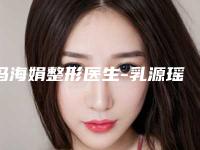 冯海娟整形医生-乳源瑶族自治县大桥镇中心卫生院冯海娟医师个个实力强横