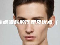 冰点嫩肤的作用及优点(冰点嫩肤的作用及优点缺点)
