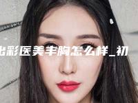 出彩医美丰胸怎么样_初二女生吃什么丰胸