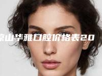 凉山华雅口腔价格表2025全新发布-附骨性牙突正畸案例
