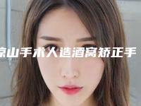 凉山手术人造酒窝矫正手术是否真的安全