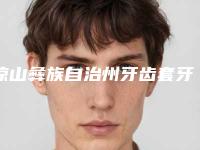 凉山彝族自治州牙齿套牙冠医生排行榜前十都有哪个-凉山彝族自治州刘策励主任口腔医生