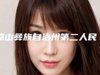 凉山彝族自治州第二人民医院整形科,凉山彝族美丽部落医疗美容告诉你哪家好且实惠
