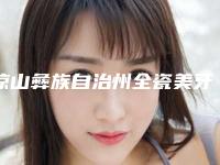 凉山彝族自治州全瓷美牙贴片医生上榜名单top10神秘上线-凉山彝族自治州全瓷美牙贴片口腔医生